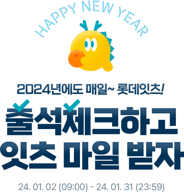 2024년에도 매일 ~ 롯데잇츠! 출석체크하고 잇츠 마일 받자