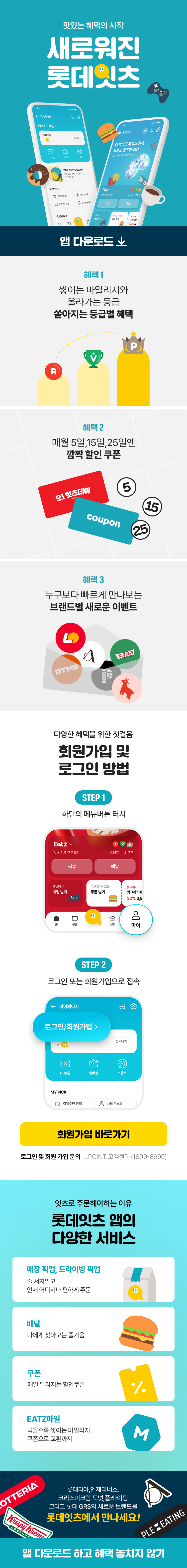 맛있는 혜택의 시작 새로워진 롯데잇츠