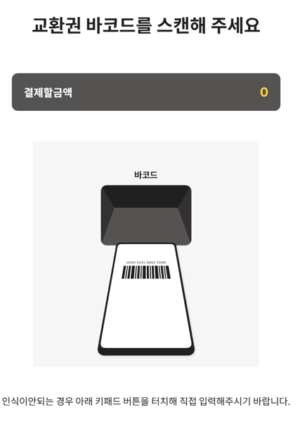 교환권 바코드를 스캔해 주세요