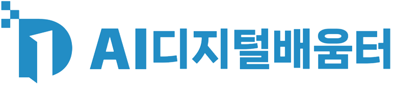 AI디지털배움터