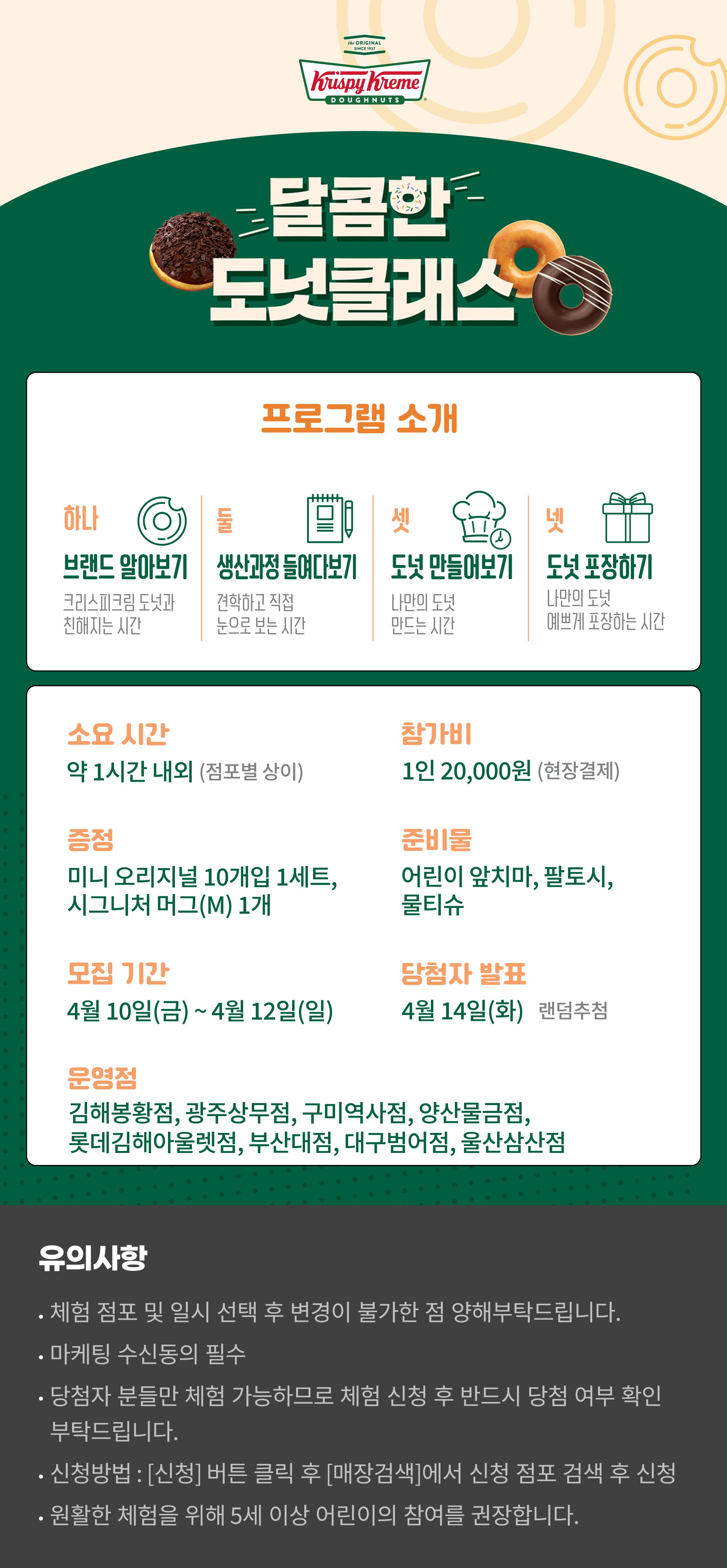 크리스피크림 달콤한 도넛클래스 4월 2차(김해, 광주, 구미, 양산, 부산, 대구, 울산)