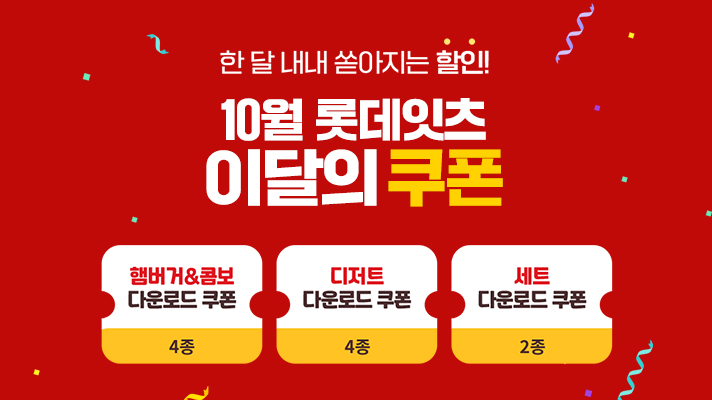 롯데리아 공식 이벤트 안내